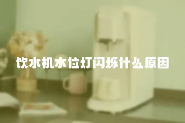 飲水機水位燈閃爍什么原因