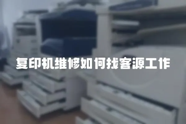 復印機維修如何找客源工作