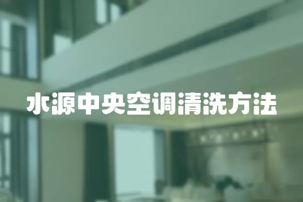 水源中央空調(diào)清洗方法
