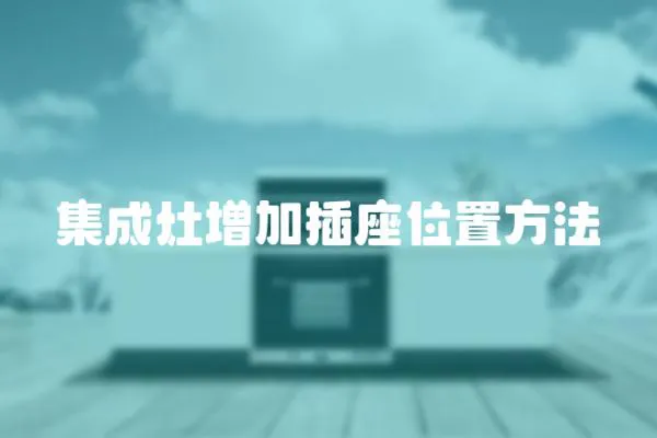 集成灶增加插座位置方法