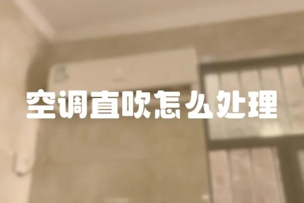空調(diào)直吹怎么處理