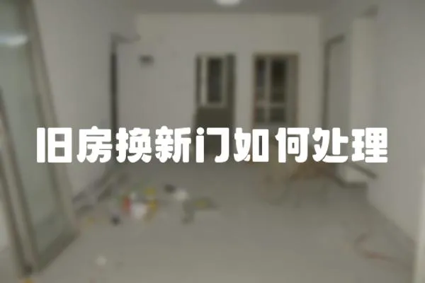 舊房換新門如何處理