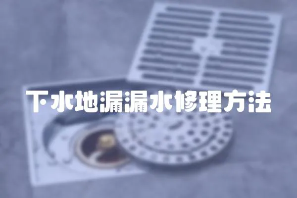 下水地漏漏水修理方法