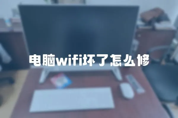 電腦wifi壞了怎么修