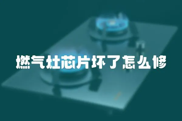 燃氣灶芯片壞了怎么修