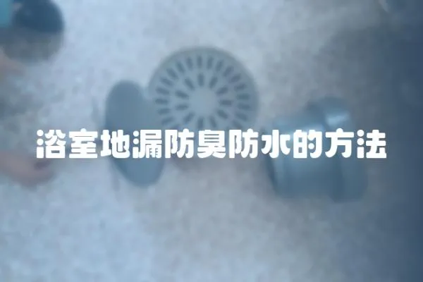 浴室地漏防臭防水的方法