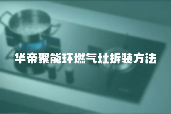 華帝聚能環(huán)燃氣灶拆裝方法