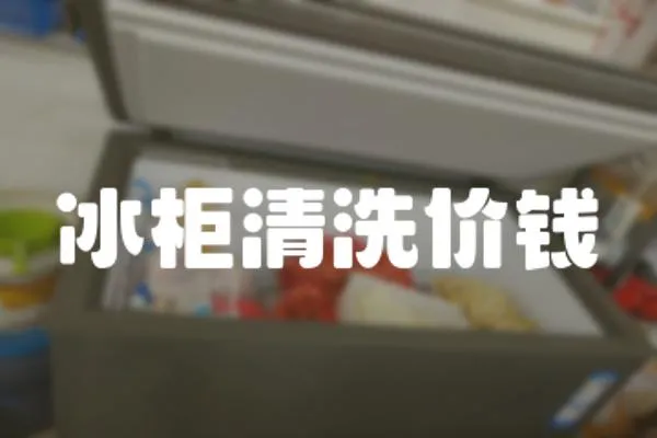 冰柜清洗價錢