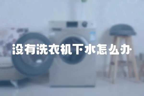 沒有洗衣機下水怎么辦