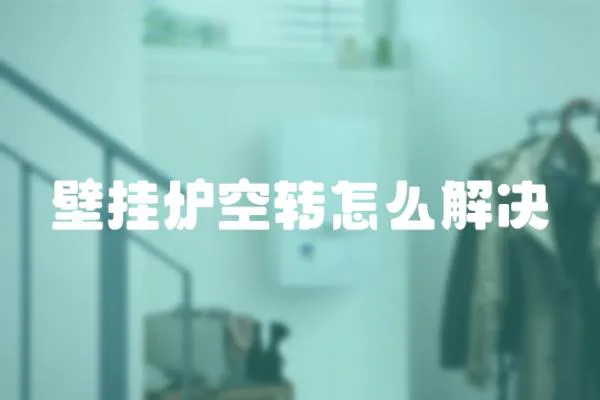 壁掛爐空轉怎么解決