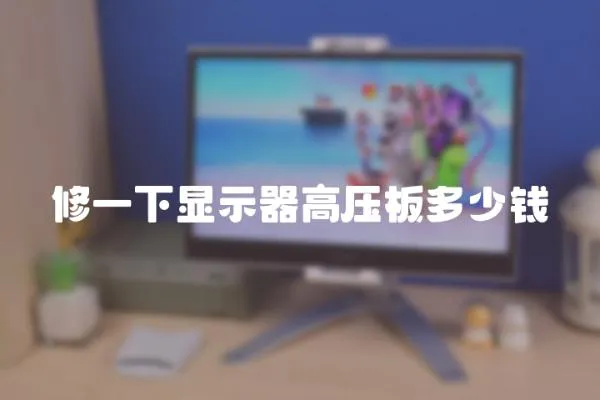 修一下顯示器高壓板多少錢
