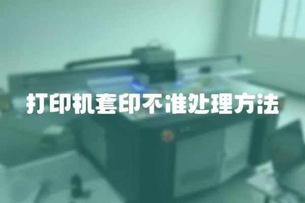 打印機套印不準處理方法