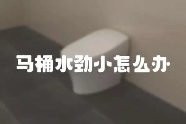馬桶水勁小怎么辦