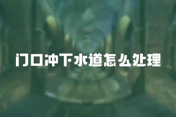 門口沖下水道怎么處理
