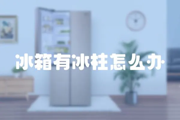 冰箱有冰柱怎么辦