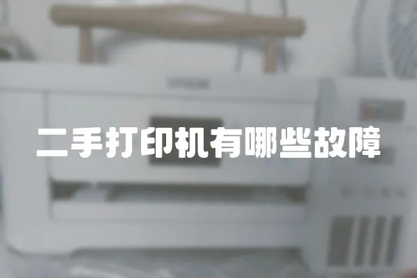 二手打印機有哪些故障