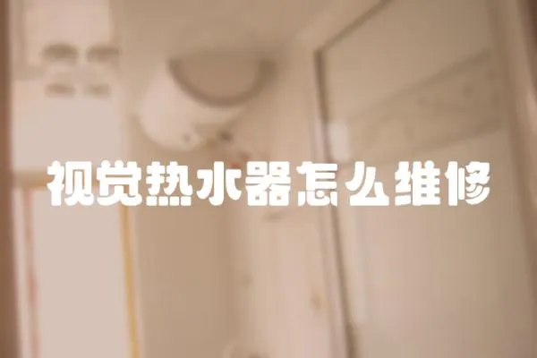 視覺熱水器怎么維修