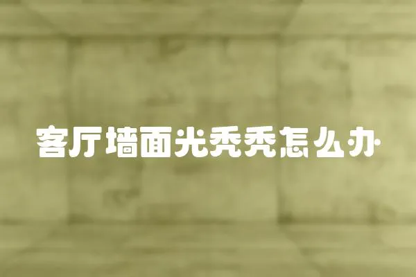 客廳墻面光禿禿怎么辦