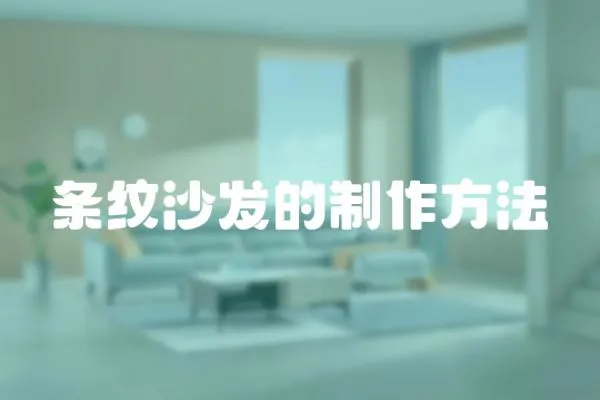 條紋沙發(fā)的制作方法