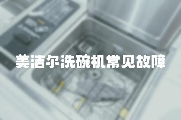 美潔爾洗碗機(jī)常見故障