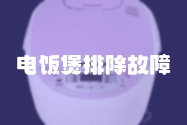 電飯煲排除故障