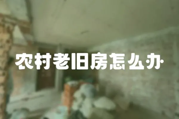 農(nóng)村老舊房怎么辦