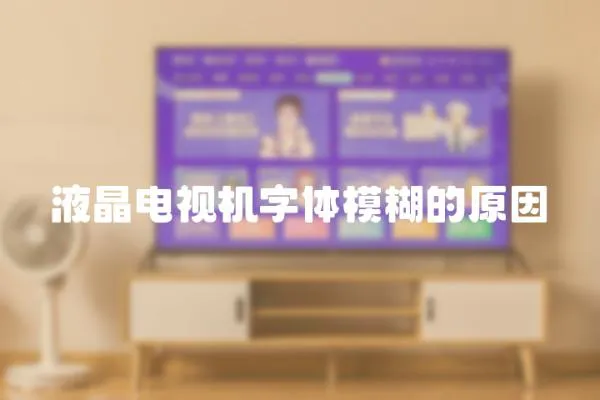 液晶電視機字體模糊的原因