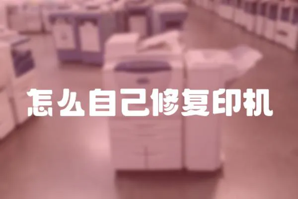 怎么自己修復印機