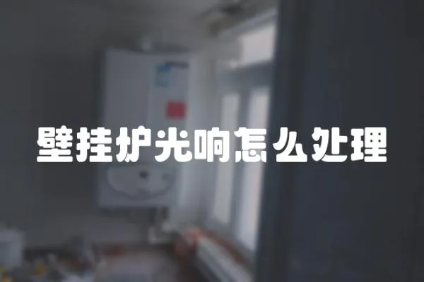壁掛爐光響怎么處理