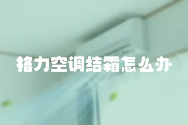 格力空調結霜怎么辦