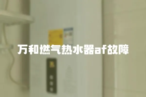 萬和燃氣熱水器af故障