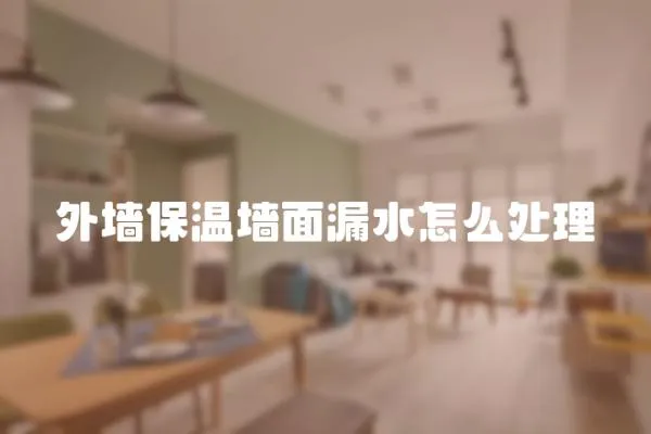 外墻保溫墻面漏水怎么處理