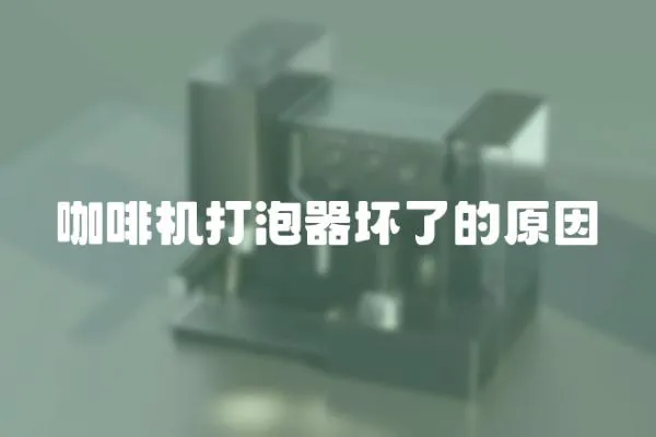 咖啡機打泡器壞了的原因