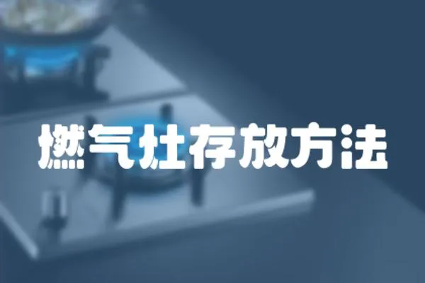 燃?xì)庠畲娣欧椒?></a></div>
                    </div>
                    <div   id=