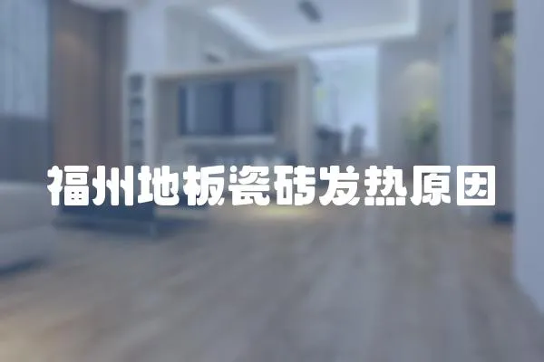 福州地板瓷磚發熱原因