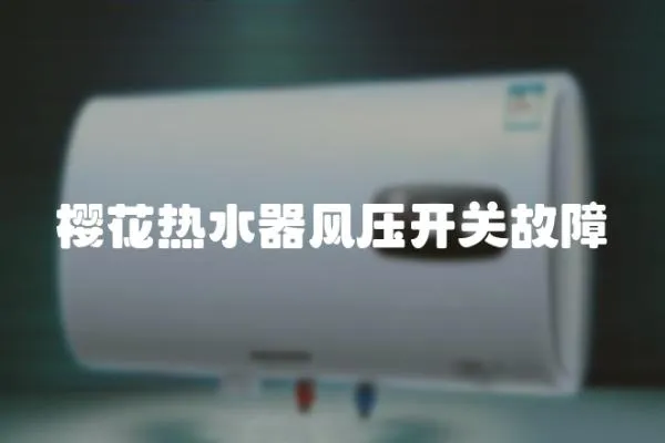 櫻花熱水器風壓開關故障