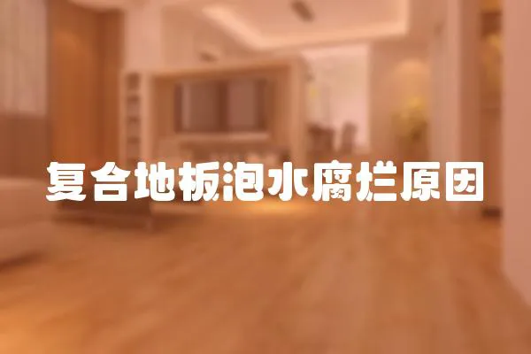 復合地板泡水腐爛原因