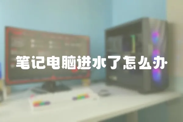 筆記電腦進水了怎么辦