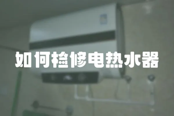如何檢修電熱水器