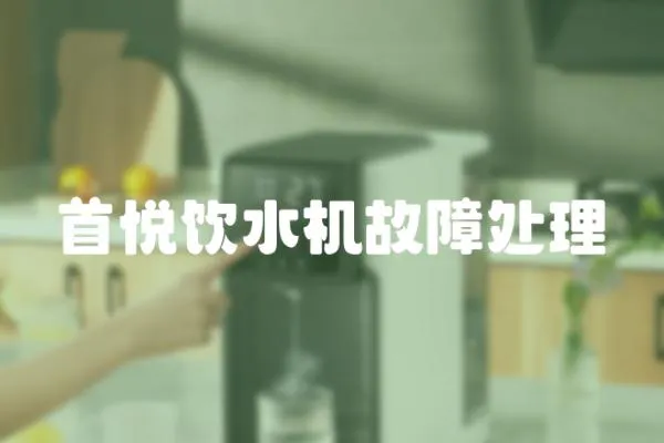 首悅飲水機故障處理