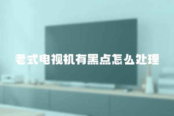 老式電視機有黑點怎么處理