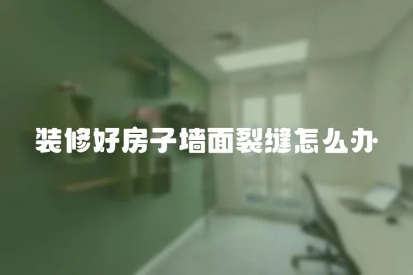 裝修好房子墻面裂縫怎么辦