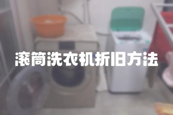 滾筒洗衣機折舊方法