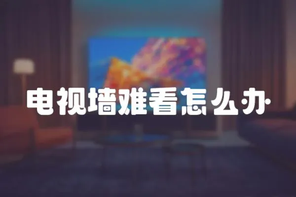 電視墻難看怎么辦