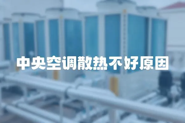 中央空調散熱不好原因