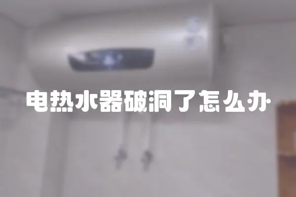 電熱水器破洞了怎么辦
