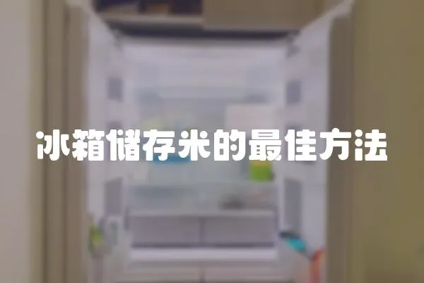 冰箱儲存米的最佳方法