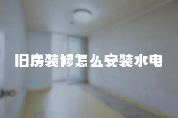 舊房裝修怎么安裝水電