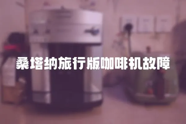 桑塔納旅行版咖啡機故障