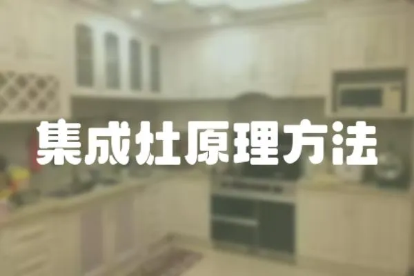 集成灶原理方法